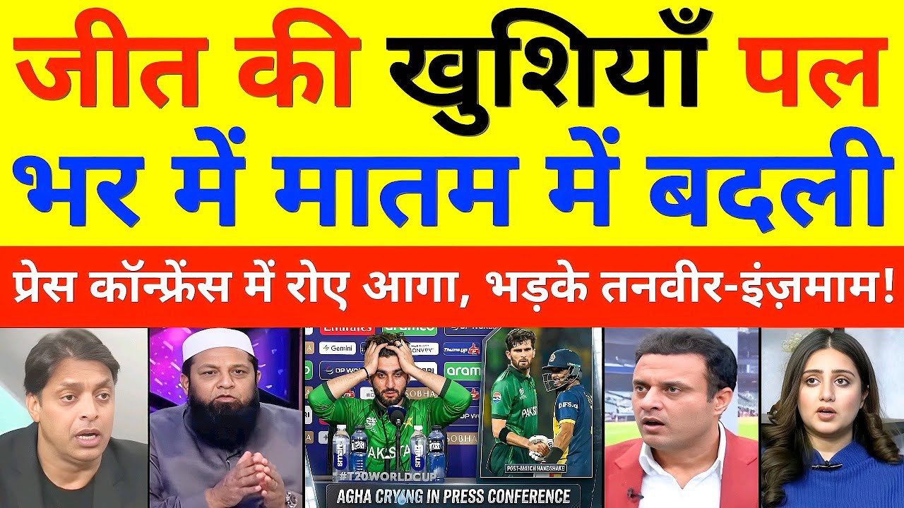 जीत की खुशियाँ पल भर में मातम में बदली, प्रेस कॉन्फ्रेंस में रोए आघा, भड़के तनवीर-इंज़माम!