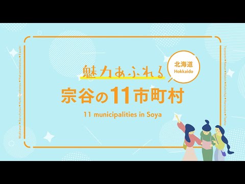 北海道のてっぺん宗谷エリア【宗谷エリアの見どころPV】