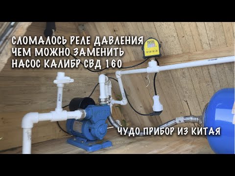 Сломалось реле давления, чем заменить? Тюнинг насосной станции Калибр СВД 160 - Digital pump switch