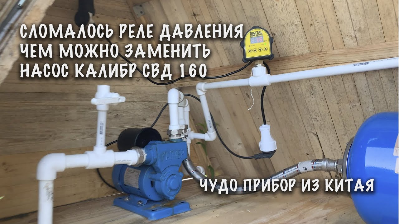 Сломалось реле давления, чем заменить? Тюнинг насосной станции Калибр ...