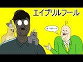 エイプリルフールのいたずらが危険な理由