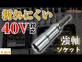 40V対応！シャンクが折れにくいソケット【トップ工業】