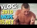 VLOG: МНЕ 15 ЛЕТ | МОРЕ 2010 / Андрей Мартыненко