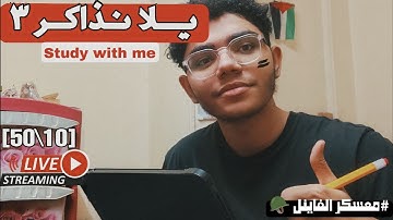 ذاكر مع طالب هندسة برمجيات في معسكر الفاينل🪖مع تلاوة هادئة (32)|Study with me |(مذاكرة+قراءة قراءن)