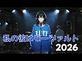 私の彼はモーツァルト2026