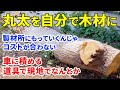 車に積んだ道具で大きめ丸太を自分で現地で製材するワークショップ(都市林業の木工ものづくりとまちづくり)