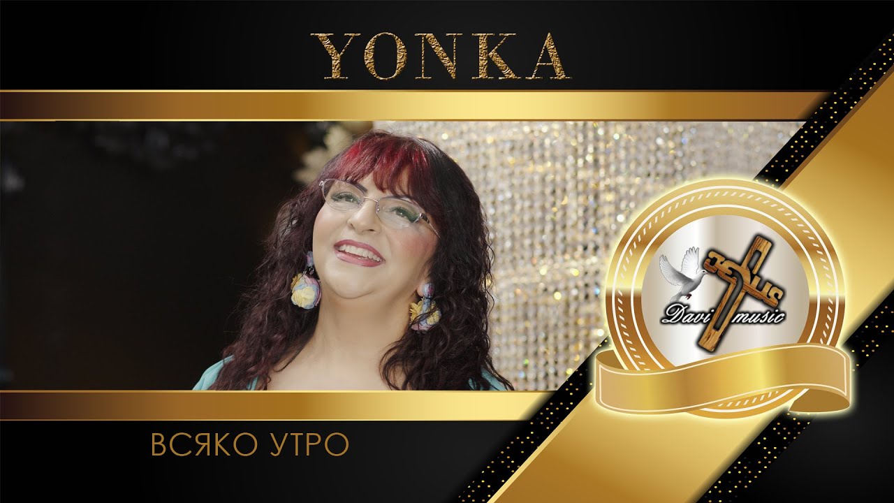 YONKA - VSYAKO UTRO, 2025 / Йонка Кръстева - Всяко утро, 2025 ♪ | 4K