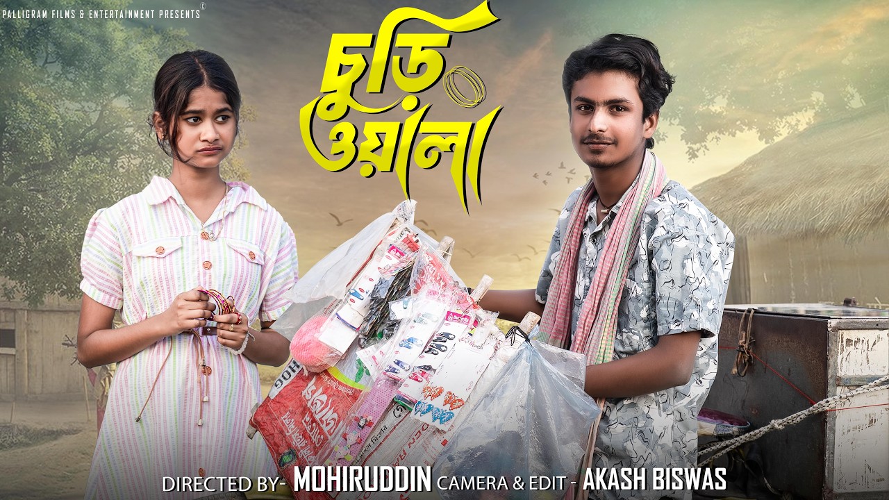 চুড়িওয়ালা | Churiwala | Sahin & Sraboni | Palli Gram TV