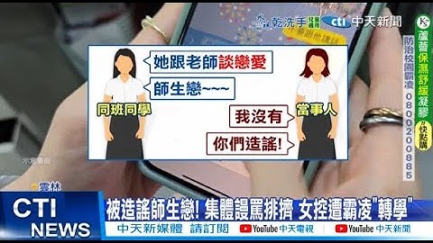 【每日必看】被造謠師生戀 集體謾罵排擠 女學生控遭霸凌轉學｜國中女生遭霸凌轉學?! 家長控霸凌者還上台領獎?! 20250623