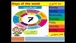 تعرف على اسماء ايام الاسبوع السبعة تعلم نطق ايام الاسبوع باللغة الانجليزية Days of the week كورس