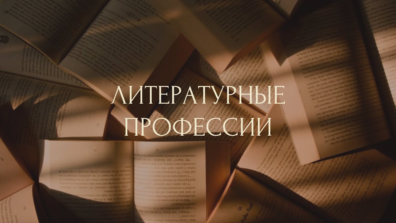 Литературные профессии