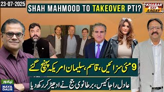 Download Lagu Shah Mahmood To Takeover PTI After May 9 Verdicts? | Kasim, Suleman In US | Adil Raja Busted In UK MP3 Download Lagu Shah Mahmood To Takeover PTI After May 9 Verdicts? | Kasim, Suleman In US | Adil Raja Busted In UK MP3