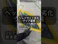 [鈑金塗装DIY] 黄ばみと曇りが酷いヘッドライトを、ホルツの缶スプレーで綺麗にしてみました！#ヘッドライト黄ばみ#ヘッドライト磨き#缶スプレー塗装#鈑金塗装#車好き