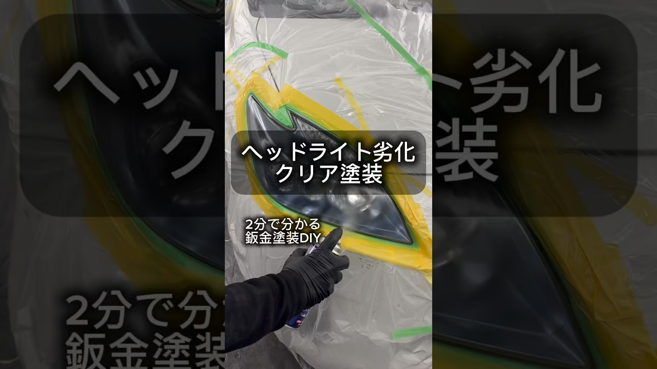 [鈑金塗装DIY] 黄ばみと曇りが酷いヘッドライトを、ホルツの缶スプレーで綺麗にしてみました！#ヘッドライト黄ばみ#ヘッドライト磨き#缶スプレー塗装#鈑金塗装#車好き
