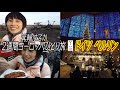 謎多き女子。ハリセンボンはるか2週間ヨーロッパひとり旅。ドイツ･ベルリン編