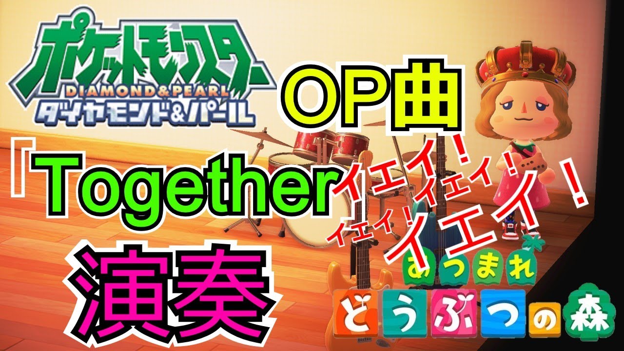 あつ森 ポケモンダイパop曲 Together を楽器で演奏してみた アニメ イェイ イェイイェイイェイ あつまれどうぶつの森 Animal Crossing New Horizons どうもり Youtube