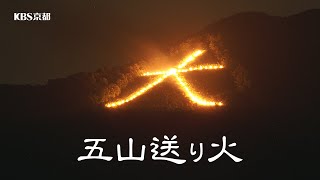 2026年「五山送り火」ライブストリーミング｜KBS京都