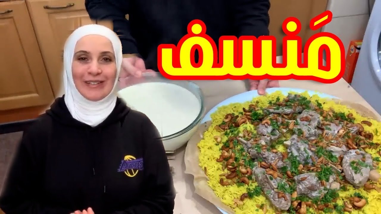 منسف باللحم والجميد - الطعم حكاية | مروة حماد هوم