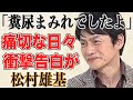 松村雄基が衝撃告白...ジェンダーレス関係と糞尿まみれを告白した過去の壮絶人生が...「スクール☆ウォーズ」で有名な俳優の20年間...非行に走らなかった理由に涙腺崩壊...