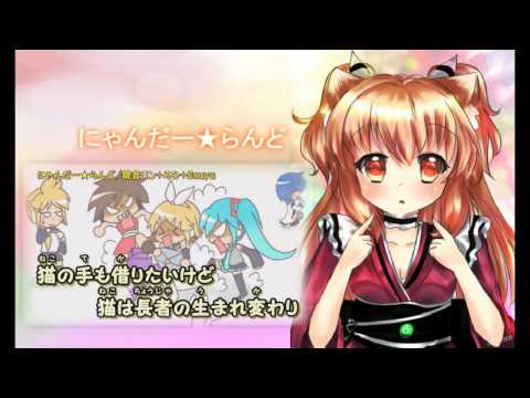 【UTAU】にゃんだー★らんど 【Akemi Konai】