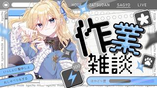 【作業雑談】お話ししながら新しいパソコンの整頓❢眠れない人おいでー☁