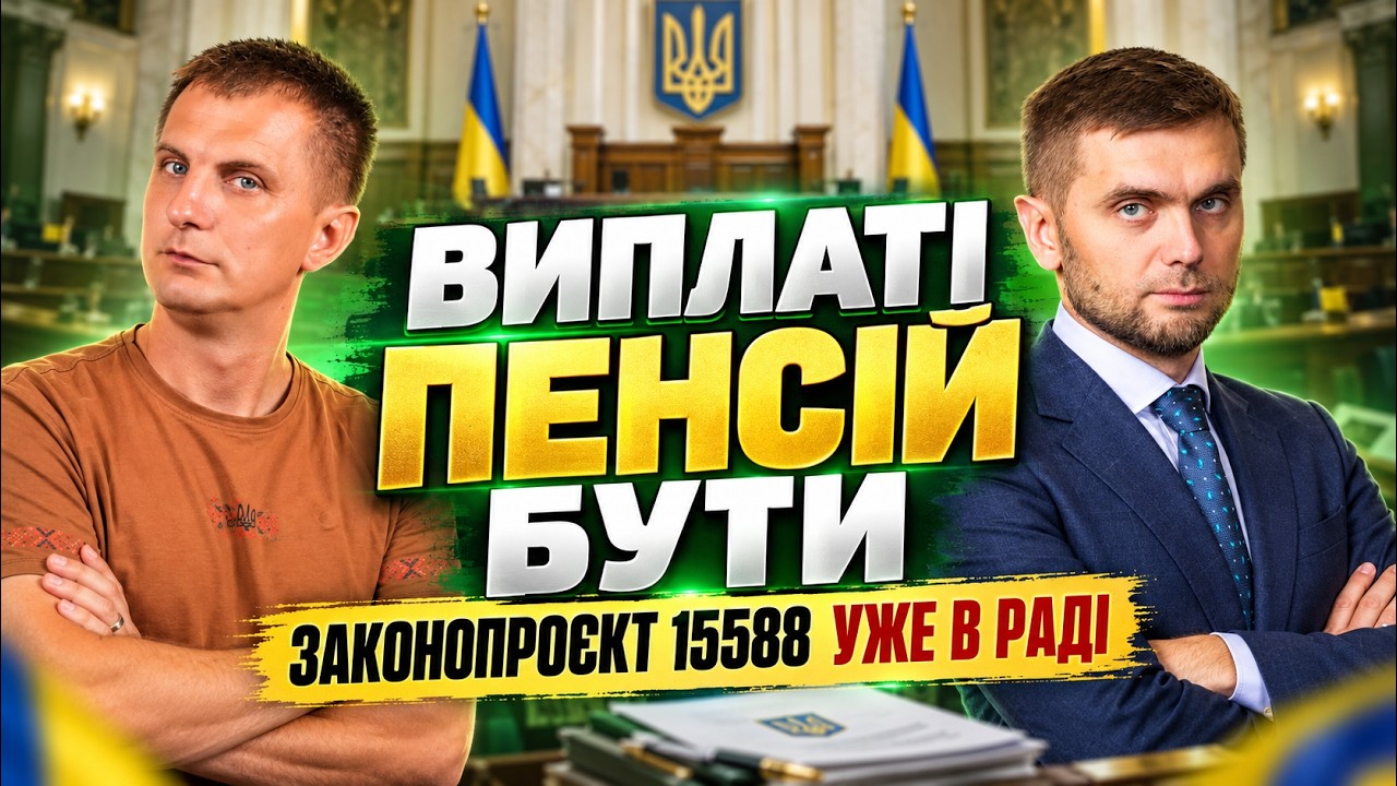 Покращити ЖИТТЯ ПЕНСІОНЕРІВ. Законопроект 15588 співавт… — Transcript