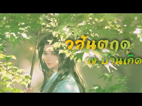 《MeikitoTN》阿YueYue - 故里逢春 Gù lǐ féng chūn (วสันตฤดู ณ บ้านเกิด) [Thai ver.]