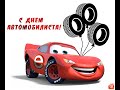 С Днём Автомобилиста!!!