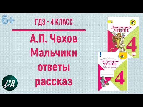 ГДЗ Литературное чтение 4 класс. А.П Чехов "Мальчики"