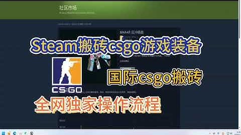steam搬砖国际csgo饰品低买高卖赚差价，超详细搬砖流程#steam搬砖 #csgo搬砖 #csgo #steam礼品卡 #苹果礼品卡 #csgo饰品 #游戏搬砖 #cs2 #steam