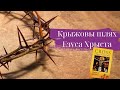 Крыжовы шлях Езуса Хрыста 