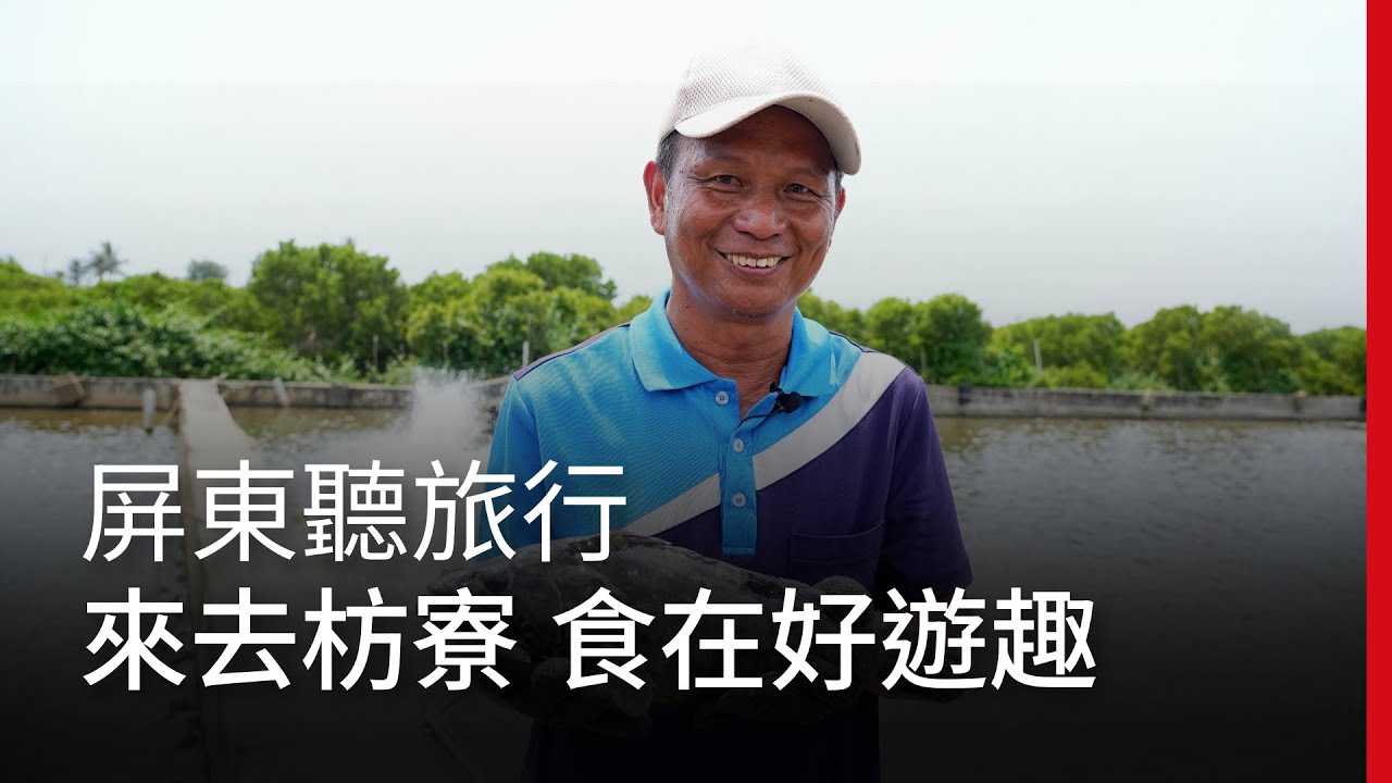 屏東聽旅行：來去枋寮 食在好遊趣｜廣編企劃
