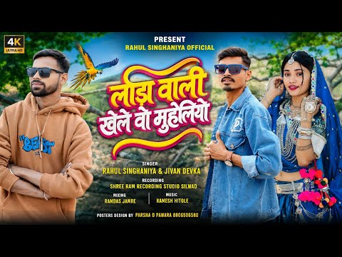 Lada Vali Khele Vo Muheliyo || लाडा वाली खेले मुहेलियों |Singer Rahul Singhaniya || New Shadi Timli