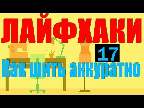 Как сшить аккуратно