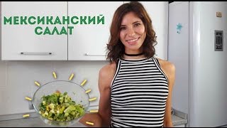 Мексиканский салат 🇲🇽 Мексиканский салат 🇲🇽