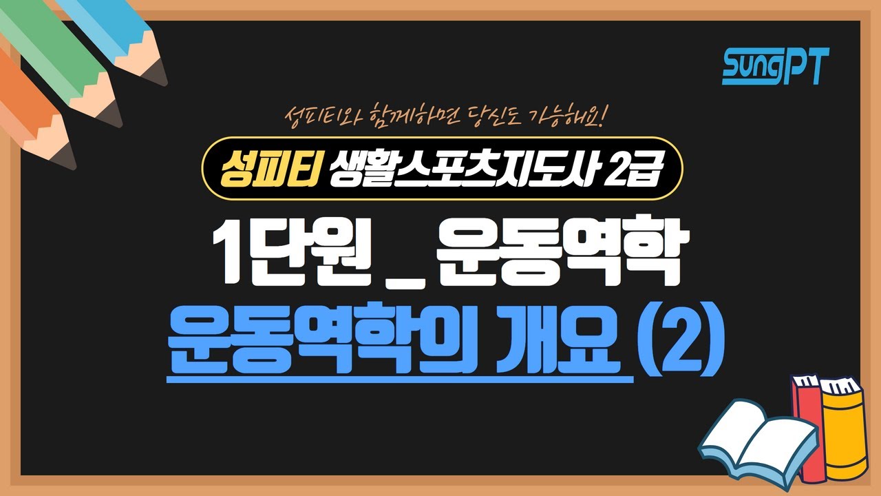 생활스포츠지도사2급 운동역학1-2단원 운동역학의 개요 #생활스포츠지도사2급 #생활스포츠지도사 #운동역학의개요