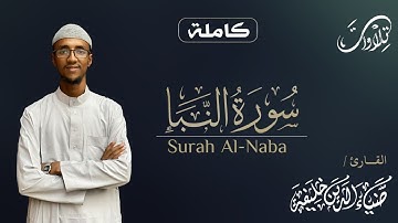 تلاوة جميلة لسورة النبأ كاملة | القارئ ضياء الدين خليفة