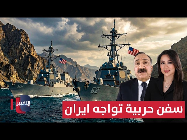 سفن حربية أمريكية تواجه ايران وتعبر مضيق هرمز | في 7 أيام