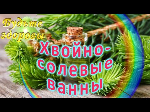 Хвойно-солевые ванны