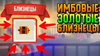 ИМБОВЫЕ ЗОЛОТЫЕ БЛИЗНЕЦЫ | CATS #93 ИМБОВЫЕ ЗОЛОТЫЕ БЛИЗНЕЦЫ | CATS #93