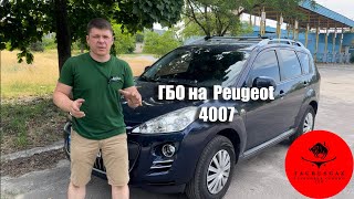 Peugeot 4007. Необходимость ГБО