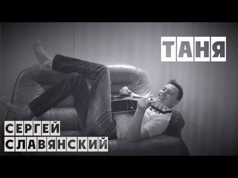 Сергей Славянский - "Таня" (селфи клип)