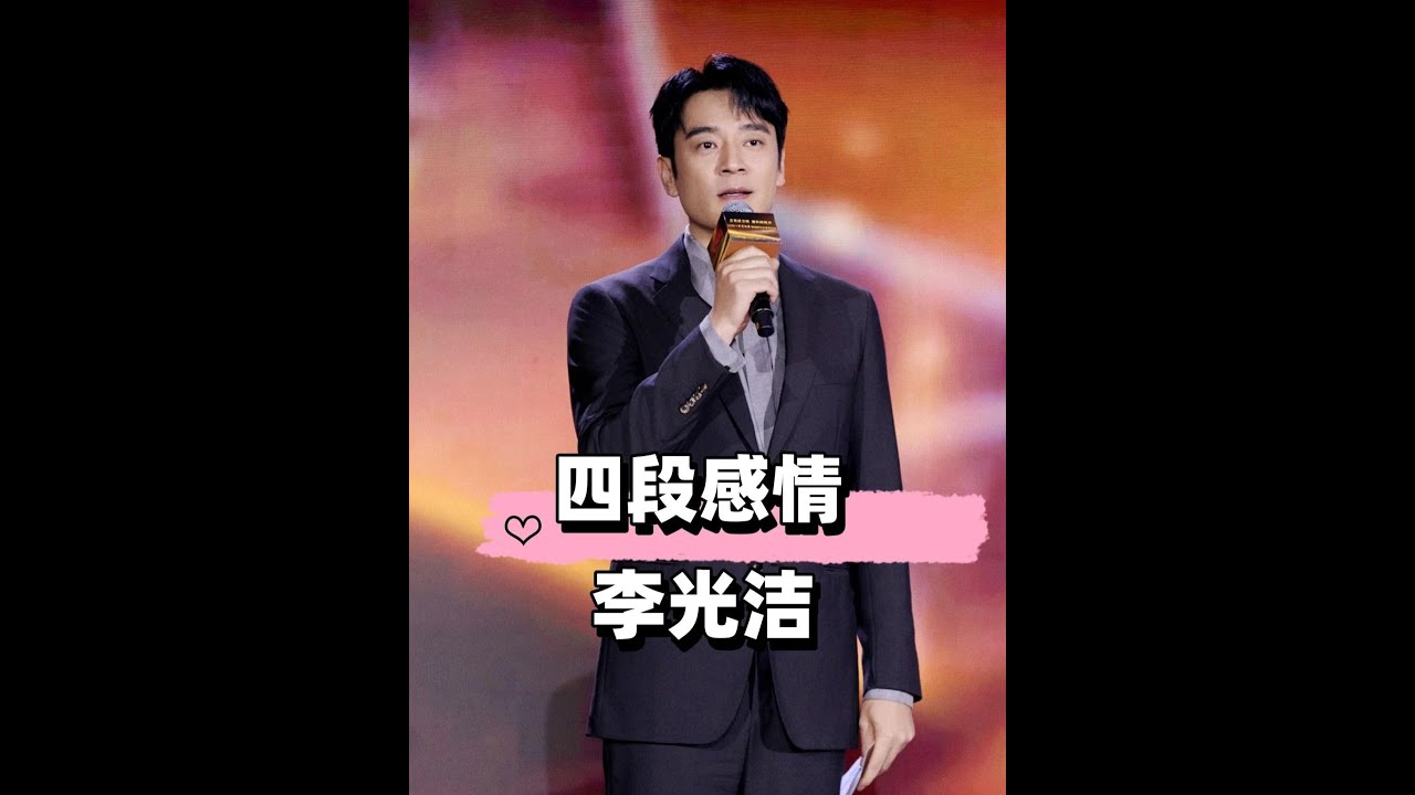 李光潔的眼光有多絕？愛過的女星個個有名有顏，不過最終卻情定名不見經傳的她