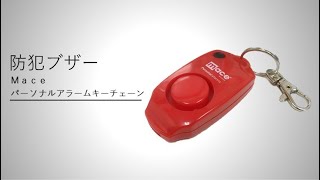 Ｍａｃｅパーソナルアラームキーチェーン