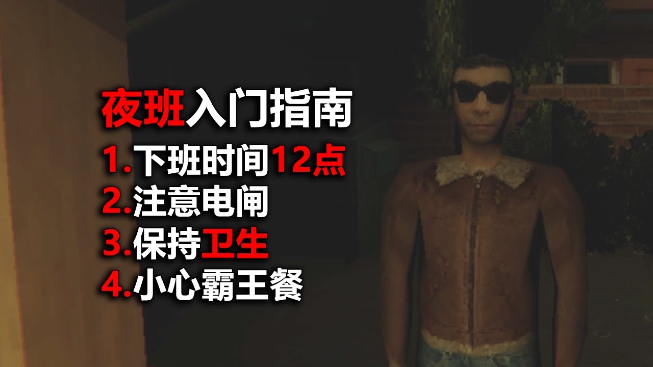 上夜班時被殺手盯上！請隨時小心自己的身後！