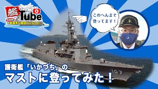 【艦Tube】出港準備！護衛艦のマストに登ってみた！