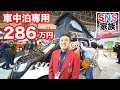 286万円!車中泊専用キャンピングカー・キャネルがすごい! | SNS Family × ジャパンキャンピングカーショー幕張メッセ2019