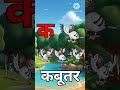 K se kabutar kh se khargosh| a for apple 🍎 #nurseryrhymes #हिंदीवर्णमाला