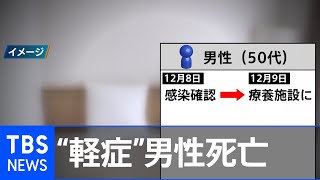 “軽症”の男性、宿泊療養施設で死亡 その原因は？【報道特集】