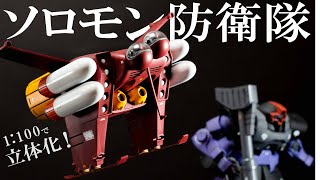 【ガンプラ？】ジオン軍「ガトル」を図面から作ってみた！！そしてまた新兵器購入しました